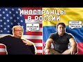 Иностранцы в России. Как живется американцу и колумбийцу в нашей стране.