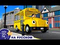 Колеса у школьного автобуса | 30 минут | Сборник | Песенки для малышей | Литл Бэйби Бам