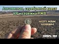 Антониниан, серебряный крест КР и серёжка РЖВ. #Коп как хобби.