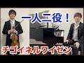 一人二役で「チゴイネルワイゼン」を演奏してみた★Double Role Sarasate Zigeunerweisen