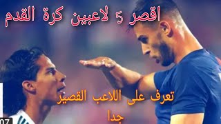 اقصر 5 لاعبين كرة القدم في العالم تعرف على اقصر لاعب