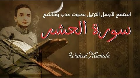 سورة الحشر كاملة | وليد مصطفى كرش| Surah Al-Hashr | Walid Karsh