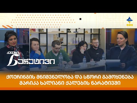 ქოუჩინგის მნიშვნელობა და სწორი გამოყენება - მარიკა ხალიანი ქალების ნარატივში