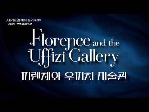 피렌체와 우피치 미술관 예고편