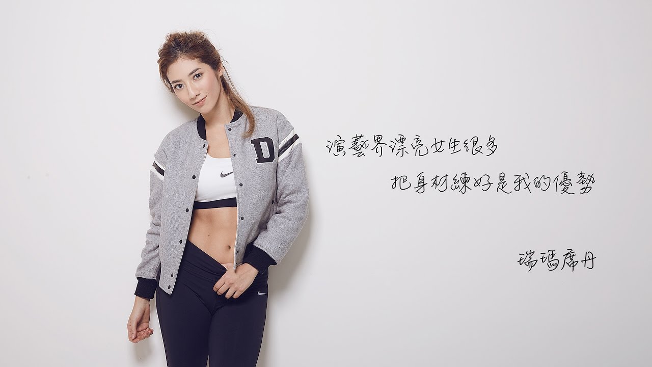 瑞瑪席丹：演藝界漂亮女生很多，把身材練好是我的優勢