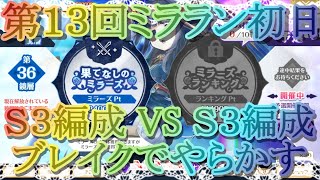 【マギレコ】第１３回ミララン初日からＳ３編成 ＶＳ Ｓ３編成ガチバトル!!【マギアレコード】