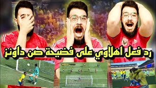 رد فعل مشجع اهلاوي على فضيحة صن داونز اليوم 5-2 | هزيمة الاهلي من صن داونز اليوم 5/2 💔