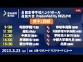 【男子2回戦Cコート】第46回ハンドボール高校選抜 | 2023年3月25日 | サオリーナ | Presented by MIZUNO