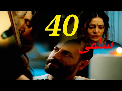 مسلسل سلمى ملخص الحلقه 40