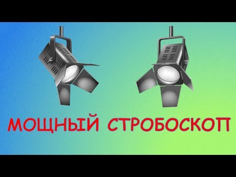 Стробоскоп цветомузыка своими руками