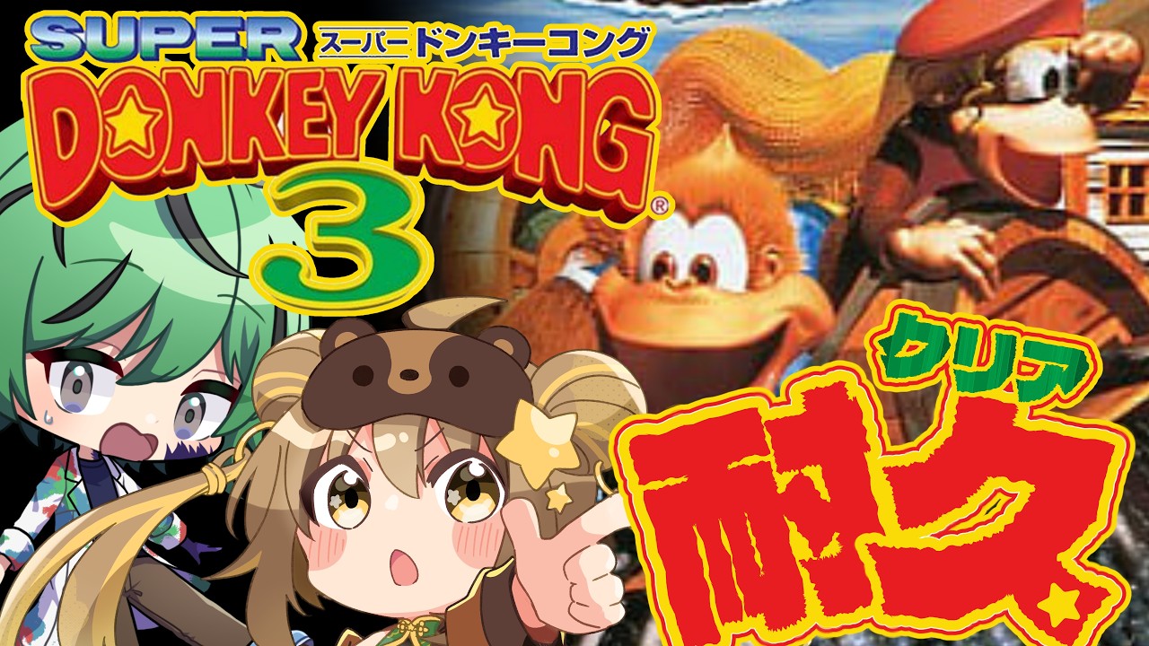 ドンキーコング3】ドンキーコングを倒すぞおおおぉぉ！！！応援してー