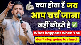 #Ankit_Sajwanक्या होता है जब आप चर्च जाना नहीं छोड़तेWhat happen when you don't stop going to church