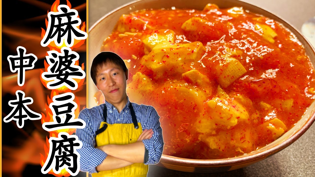 【再現レシピ】蒙古タンメン中本の激辛麻婆豆腐を作る！！麻婆丼が家で食べ放題！！【家中本】