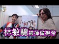 發脾氣被江美儀怒罵　林敏驄被捧做視帝：我受得起！