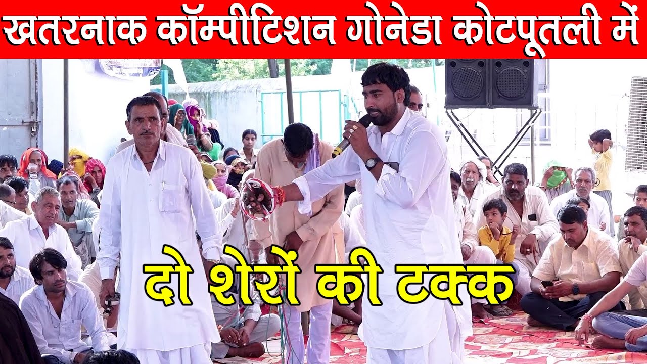 खतरनाक कॉम्पीटिशन गोनेडा कोटपूतली में जयराम ठेकला महेश लताला का | मत जाओ म्हारा बलमा | Ved Music