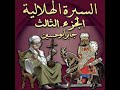 سيرة بني هلال الجزء الثالث الحلقة 87 قصة حرب الناعسة والزناتي خليفة