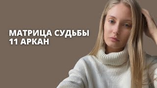 11 АРКАН В МАТРИЦЕ СУДЬБЫ| Сила