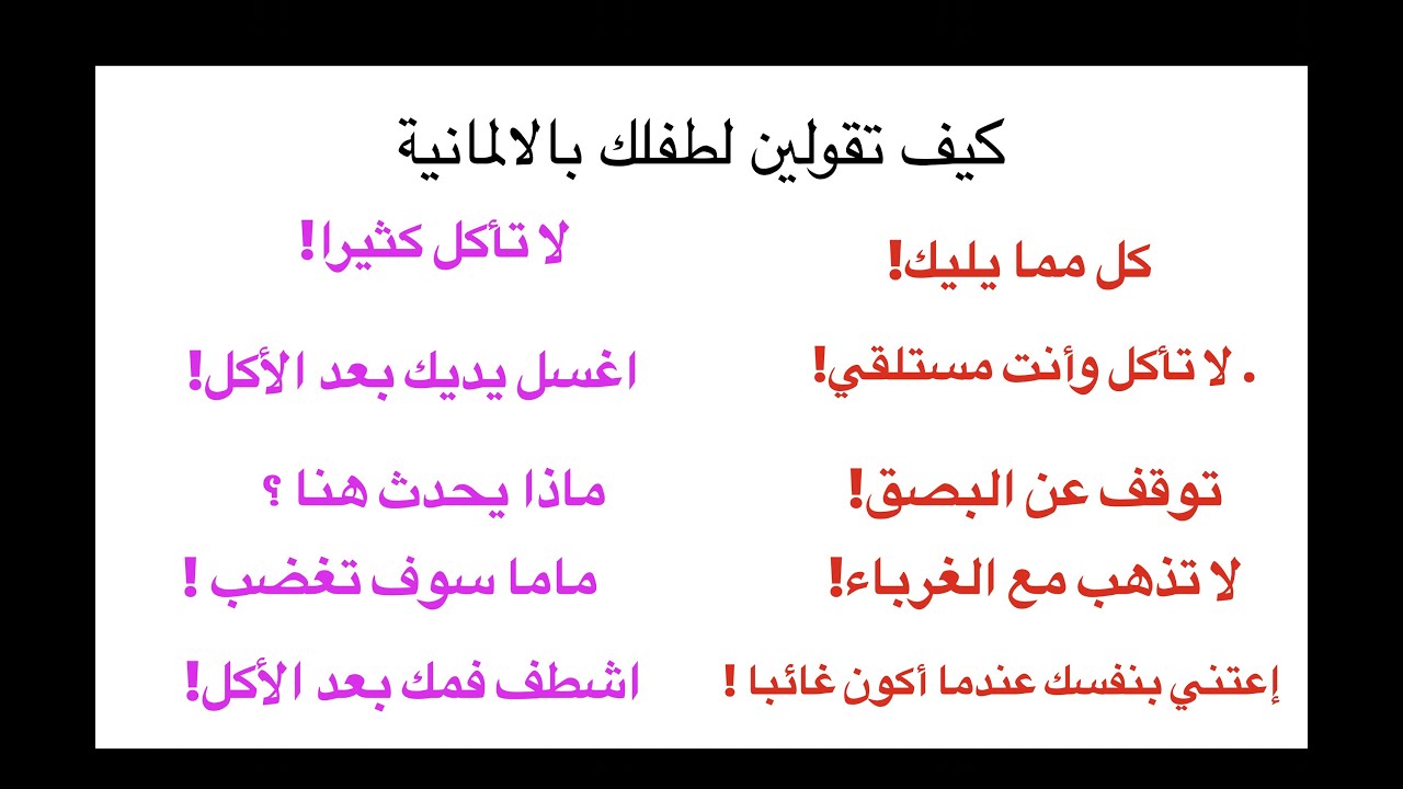 الجمل الأكثر استعمالا مع الاطفال باللغة الالمانيه - تواصلي مع طفلك بسهوله باستخدام هذه الجمل (5 )