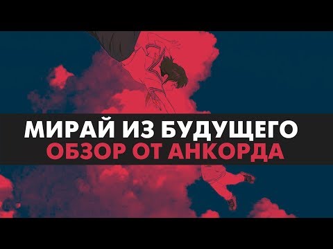 МИРАЙ ИЗ БУДУЩЕГО | ОБЗОР АНИМЕ | ANCORD