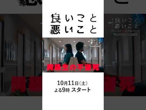 【主演 間宮祥太朗＆新木優子】新土曜ドラマ「良いこと悪いこと」15秒PR！ノンストップ考察ミステリー！10/11(土)よる9時スタート