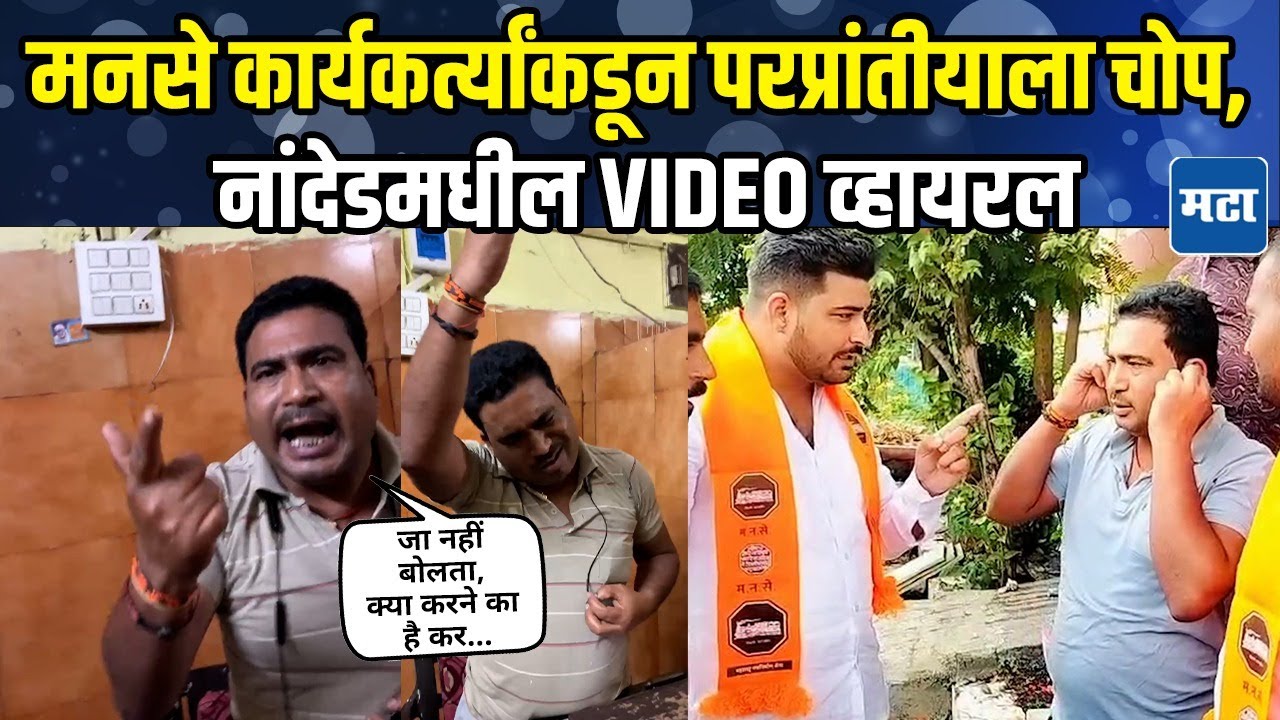 शौचालय शुल्कावरून वाद, Marathi बोलला नाही म्हणून MNS कार्यकर्त्यांकडून परप्रांतीयाला मारहाण!