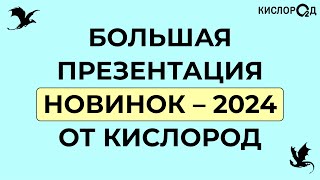 БОЛЬШАЯ ПРЕЗЕНТАЦИЯ-2024: новинки, авторы, конкурс, медиапроекты, сюрпризы!