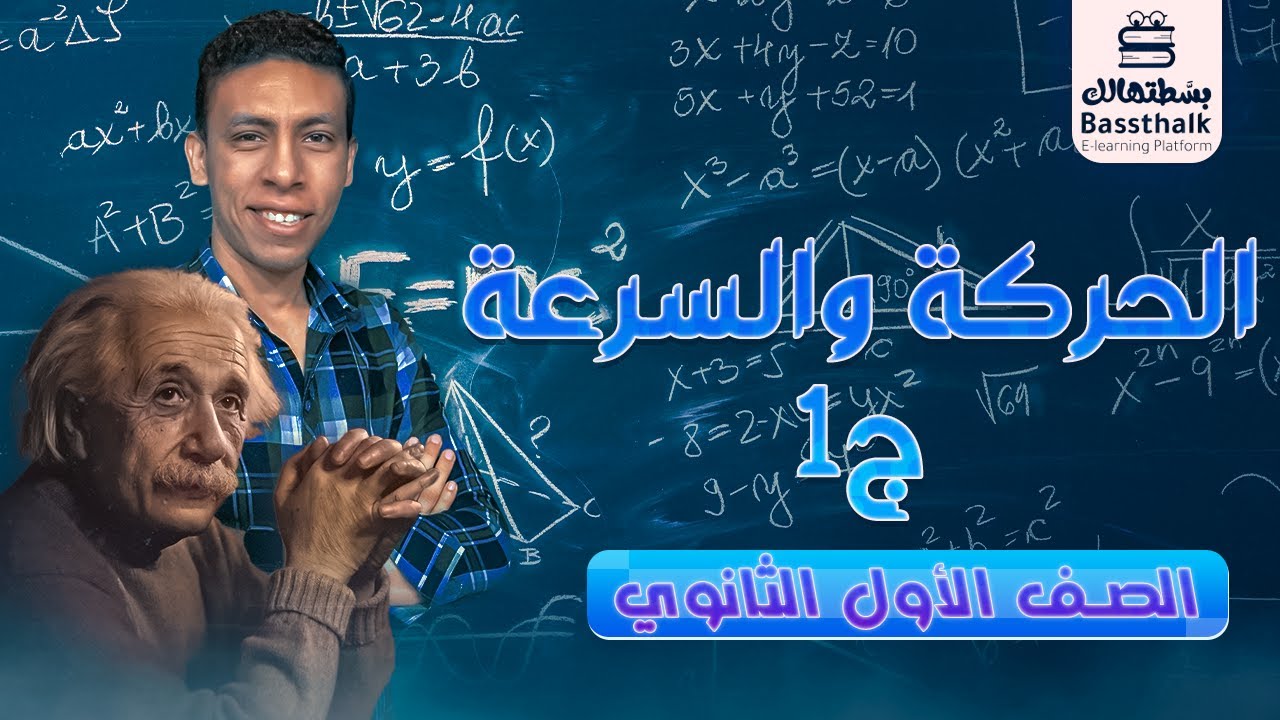 الفيزياء | أولى ثانوي 2023 | الحركة والسرعة الجزء الأول