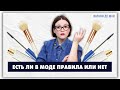 ЕСТЬ ЛИ ПРАВИЛА В МОДЕ, КОТОРЫЕ 100% НАДО СОБЛЮДАТЬ?