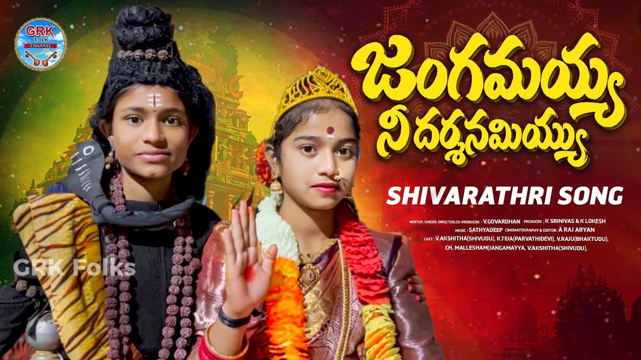 జంగమయ్య ని దర్శనమియ్యు || SHIVARATHRI SPECIAL SONG || LORD SHIVA SONGS || GRK FOLKS