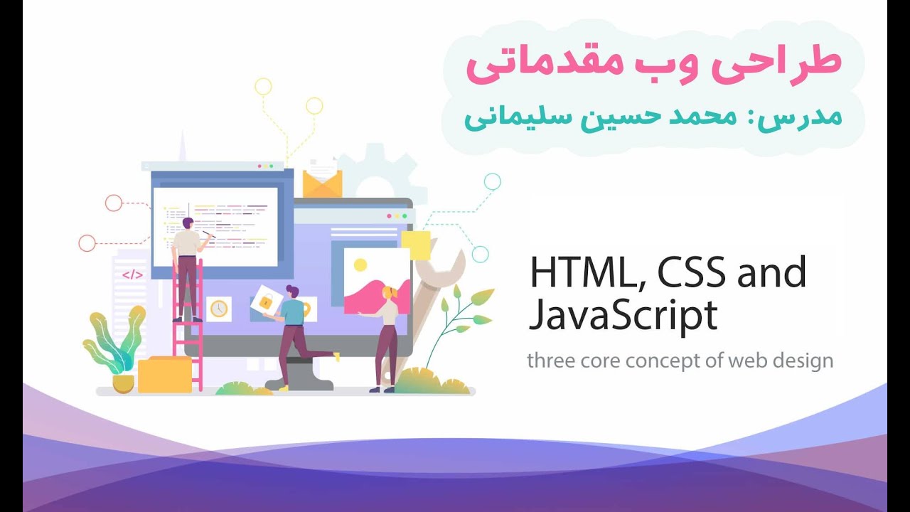 طراحی وب مقدماتی HTML CSS JS - قسمت اول - YouTube