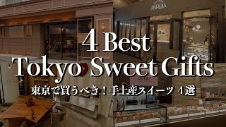 【東京手土産スイーツ４選】東京限定品も！絶対に買うべきオススメをご紹介！