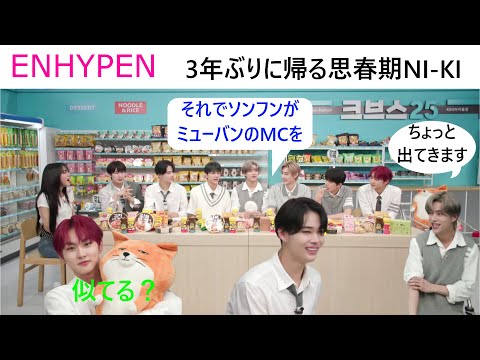 ENHYPEN's rebellious adolescent NI-KI returns to Japan after 3 years, and Sunghoon is the MC for ...