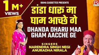 दांडा धारू मा धाम आच्छे गे # Danda Dharu Ma Gham