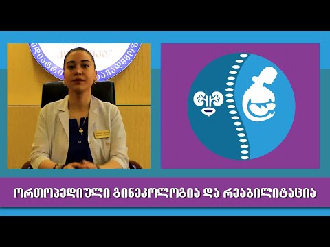ორთოპედიული გინეკოლოგია და რეაბილიტაცია ,,იმედის კლინიკაში\"