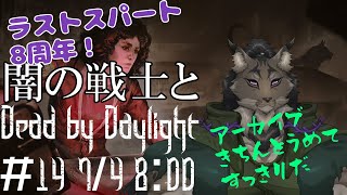 【Dead by Daylight-14】まだ8周年イベントアイテム交換終わっていないヤマネコの霧隠れ漫遊記【闇の戦士兼シナリオライター系ケモノVtuber】