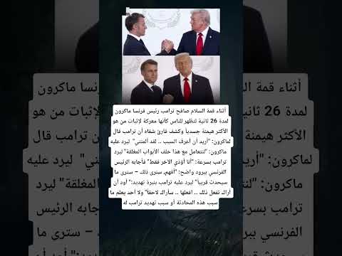 قارئ شفاه يكشف ته ديد ترامب لماكرون أثناء مصافحته العن يفة له في قمة السلام