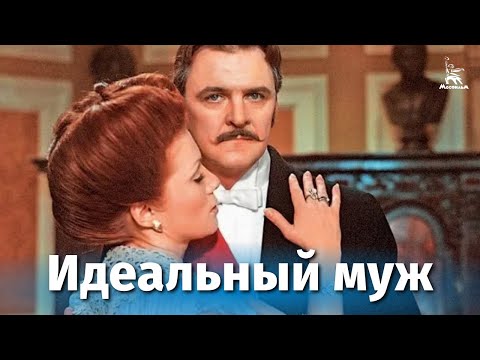 Идеальный муж (комедия, реж. Виктор Георгиев, 1980 г.)