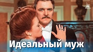 Идеальный муж (комедия, реж. Виктор Георгиев, 1980 г.)