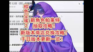 [Brown Dust 2] Dreadful Dream Pallet Robin Hood God UT Draw Guide! 1000-Day Version Update Overvi...