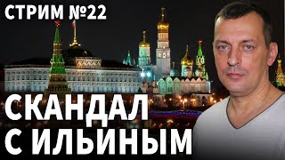 Стрим 22  Скандал с Ильиным