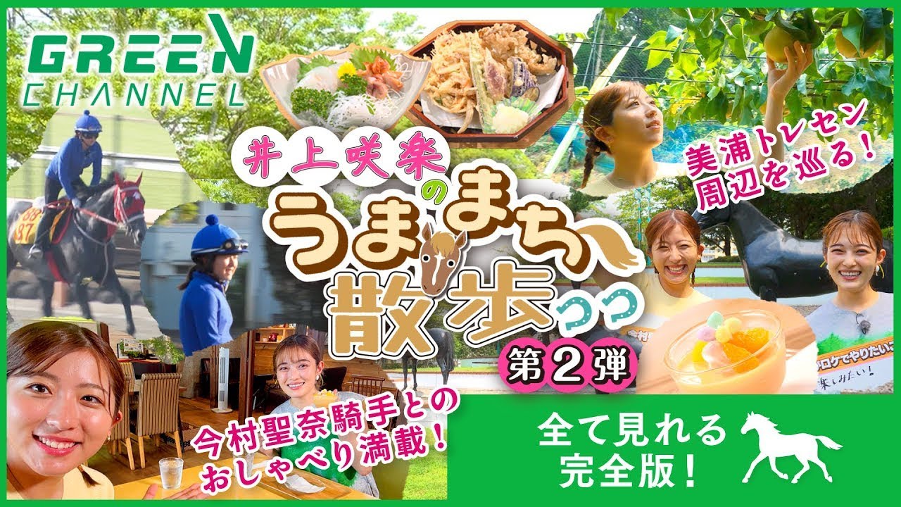 【完全版】「井上咲楽のうままち散歩 #2」美浦トレセン周辺を巡る！今村聖奈騎手とのおしゃべり満載！