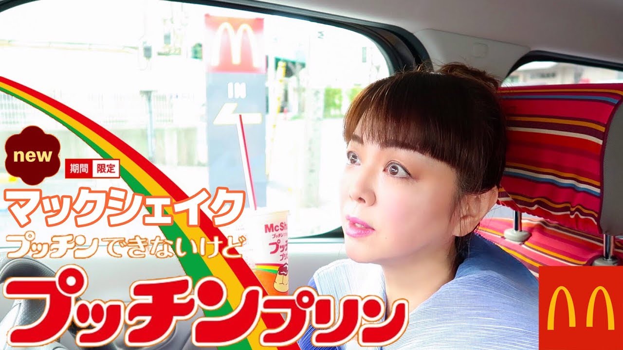 マックシェイクプッチンできないけどプッチンプリンcmを初代プッチンプリンcmガール林寛子で撮ってみた Youtube