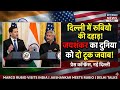 नई दिल्ली में महा-मंथन! एस. जयशंकर के सामने अमेरिकी विदेश मंत्री की ईरान को आखिरी चेतावनी |
