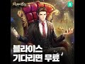 전설을 써 내려가는 태산의 이야기 Shorts 회귀의전설 김광수 블라이스 웹소설 