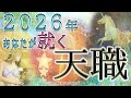 🎊転職と天職🎊あなたの天職になる仕事、天職だと確信できる仕事へ2026年ついにたどり着くことになるでしょう✨|mikura tarot