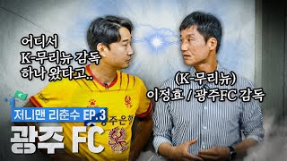 화끈한 인터뷰 장인들끼리의 만남.. | 저니맨 리춘수 EP3_광주FC