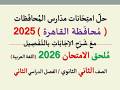 حل امتحان محافظة القاهرة ـ ملحق الامتحان 2026 ـ الصف الثاني الثانوي الفصل الدراسي الثاني