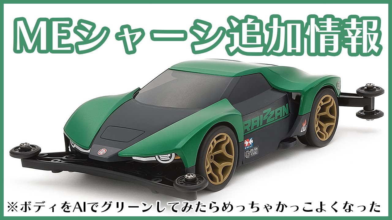 Mini 4WD] ME Chassis Additional Information!! The Ryzan is so cool