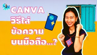 Canva วิธีใส่ข้อความบนมือถือ l ระบบAndroid l แต่งภาพด้วยตัวเองโคตรง่าย screenshot 4