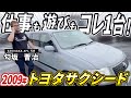 【最強の1台】お客さんから下取りしたサクシードをご紹介!!